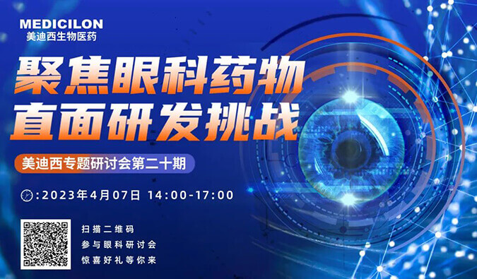 【邀请函】世界杯官网专题研讨会 | 聚焦眼科药物,直面研发挑战