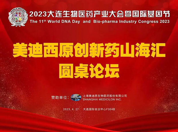 世界杯官网原创新药山海汇圆桌论坛亮相2023大连生物医药产业大会