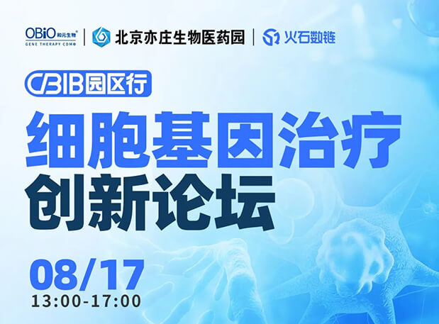 CBIB园区行 | 世界杯官网邀您参加细胞基因治疗创新论坛