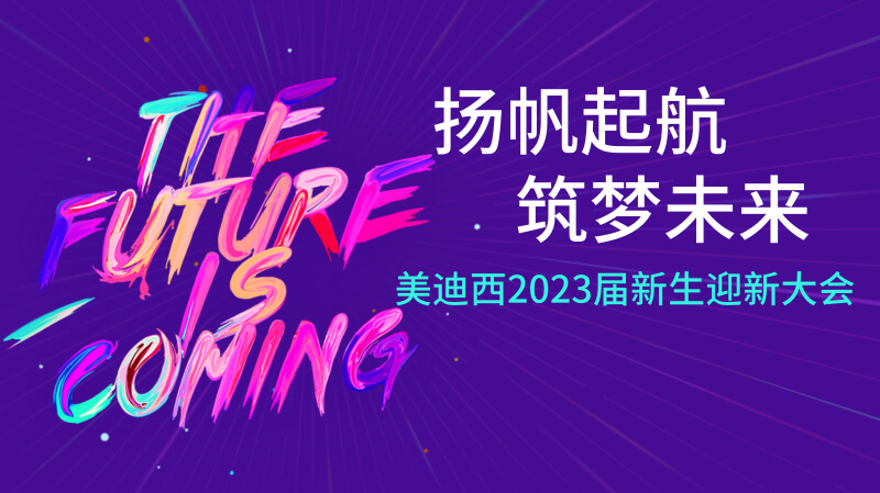 世界杯官网2023届新生迎新大会及新生集训营圆满完成.jpg 世界杯官网2023届新生迎新大会及新生集训营圆满完成.jpg