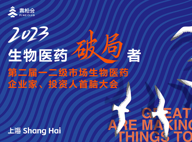 创新破局，双向奔赴：世界杯官网出席一二级市场生物医药企业家、投资人首脑大会