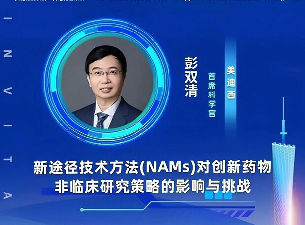大咖云集 | 世界杯官网彭双清教授将出席CGT Asia 2023，分享新途径技术方法(NAMs)