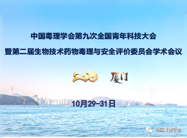 世界杯官网共话毒理前沿，院士专家齐聚中国毒理学会第九次全国青年科技大会