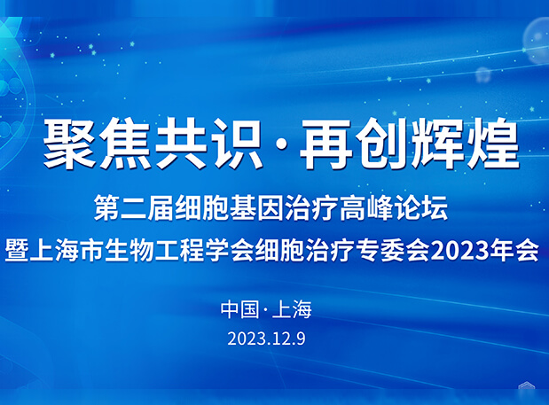 世界杯官网承办第二届细胞基因治疗高峰论坛，邀您与大咖解读细胞基因治疗前沿