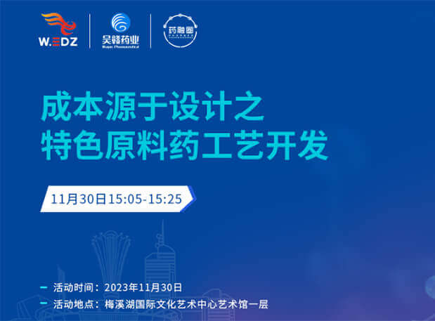 实干派分享！11月30日 世界杯官网邀您一起探讨成本源于设计之特色原料药工艺开发