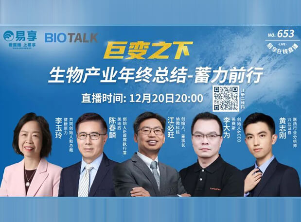 直播预告 | 世界杯官网陈春麟博士与生物产业同行人谈蓄力前行的一年