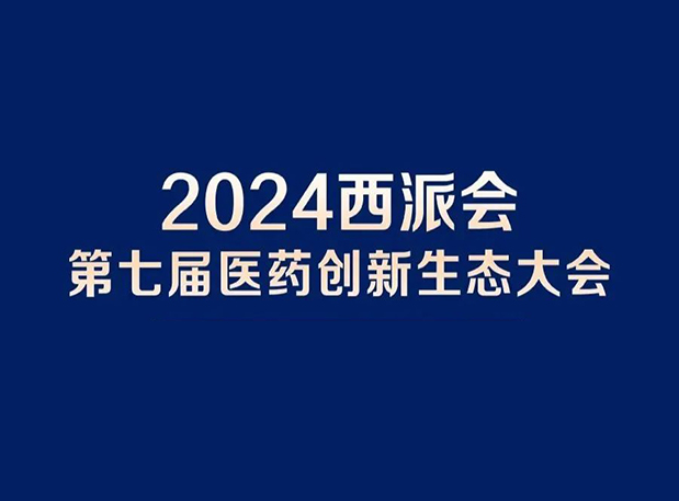 在2024西派会，携手世界杯官网穿越医药研发转化新生态