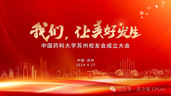 世界杯官网邀你共聚CPU苏州校友会成立大会.jpg 世界杯官网邀你共聚CPU苏州校友会成立大会.jpg