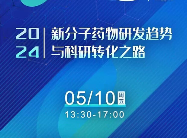 持续报名中！世界杯官网×北京新生巢学术沙龙—新分子药物研发趋势与科研转化之路