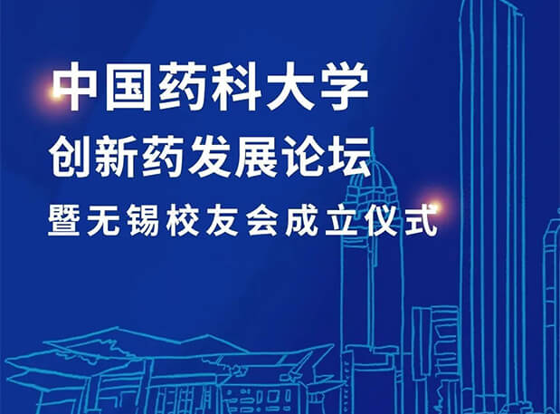 无锡CPUer集合！世界杯官网邀您共聚中国药科大学创新药发展论坛暨无锡校友会成立仪式