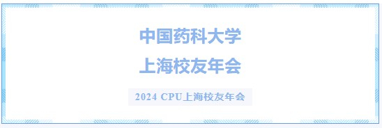 2024 CPU上海校友年会.jpg 2024 CPU上海校友年会.jpg