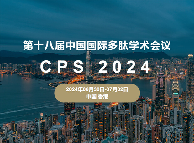 世界杯官网与您相约：第十八届中国国际多肽学术会议（展位号6号）