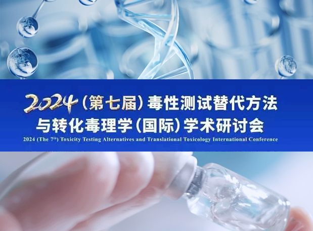 世界杯官网毒理专家深度分享：2024（第七届）毒性测试替代方法与转化毒理学（国际）学术研讨会