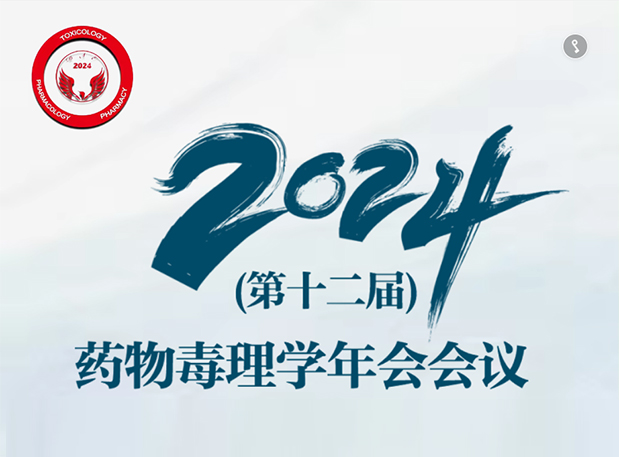 【世界杯官网参会预告】2024年(第十二届)药物毒理学年会会议通知(第三轮)