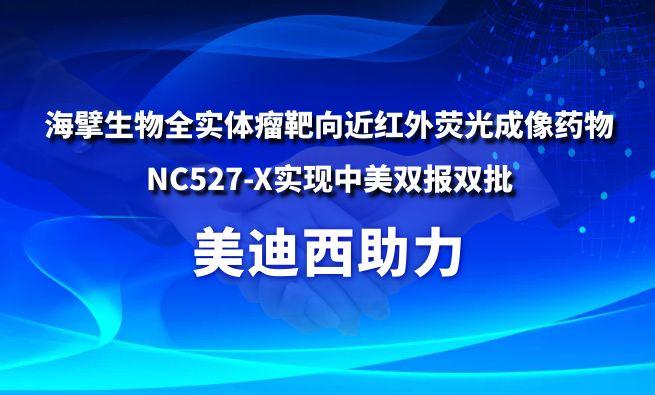 世界杯官网助力海擘生物全实体瘤靶向近红外荧光成像药物NC527-X实现中美双报双批