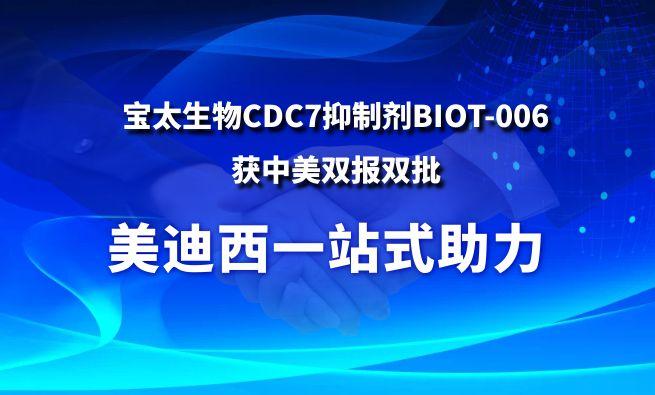 世界杯官网一站式助力战略合作伙伴宝太生物CDC7抑制剂BIOT-006获中美双报双批