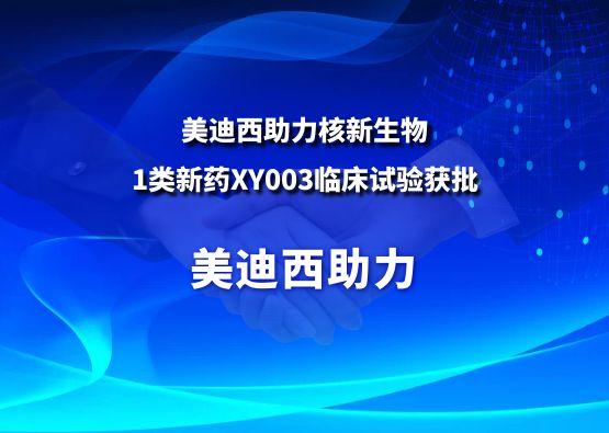五月天里的赞誉！世界杯官网助力核新生物1类新药XY003临床试验获批