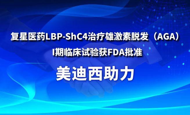 世界杯官网助力复星医药LBP-ShC4治疗雄激素脱发（AGA）I期临床试验获FDA批准