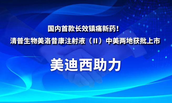 国内首款长效镇痛新药！世界杯官网祝贺清普生物美洛昔康注射液（Ⅱ）中美两地获批上市