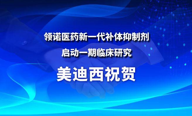 世界杯官网祝贺合作伙伴领诺医药新一代补体抑制剂SLN12140启动一期临床研究