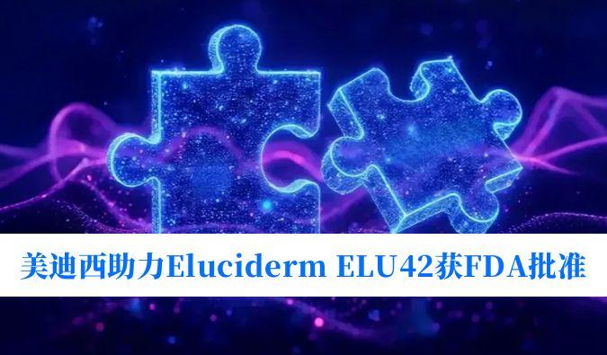 世界杯官网助力合作伙伴Eluciderm的ELU42获FDA临床试验批准