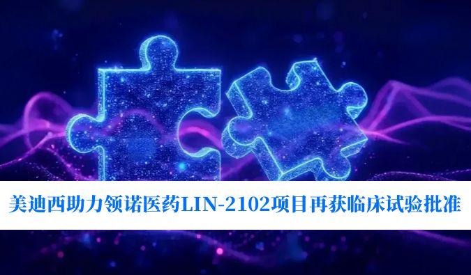 新一代补体抑制剂适应症再拓展！世界杯官网助力领诺医药LIN-2102项目再获临床试验批准