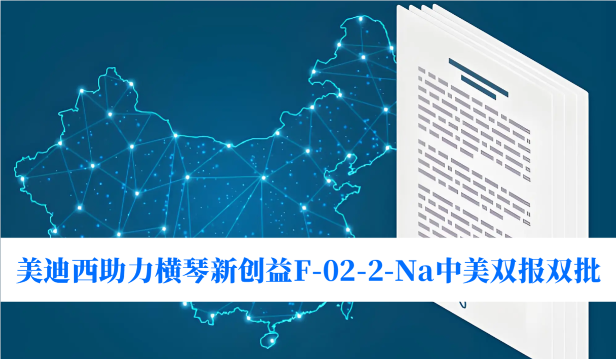 破局痛风药物安全困境！世界杯官网助力横琴新创益F-02-2-Na中美双报双批