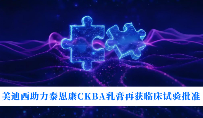 5年3项适应症！世界杯官网助力泰恩康CKBA乳膏再获临床试验批准