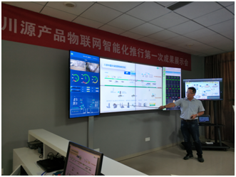 物联网智能化推行成果展示会--物联网技术为川源发展注入新动能
